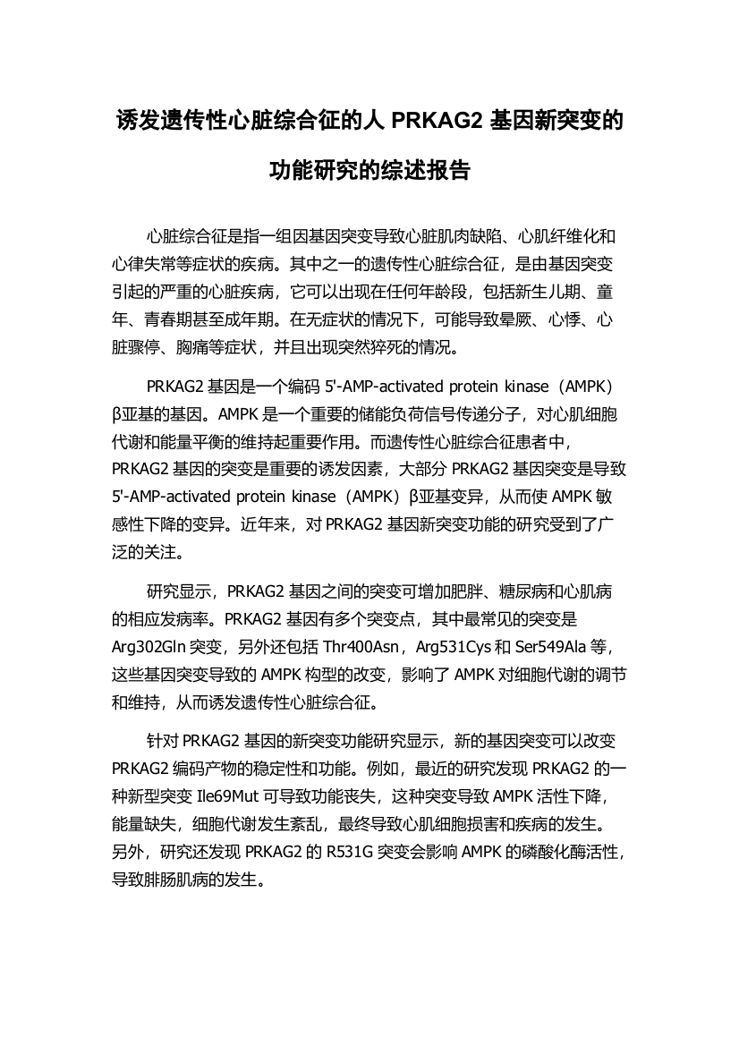 诱发遗传性心脏综合征的人PRKAG2基因新突变的功能研究的综述报告