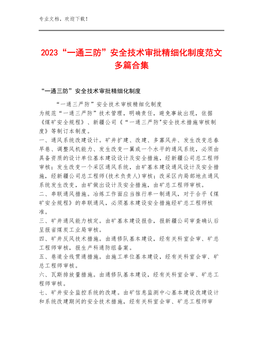 2023“一通三防”安全技术审批精细化制度范文多篇合集