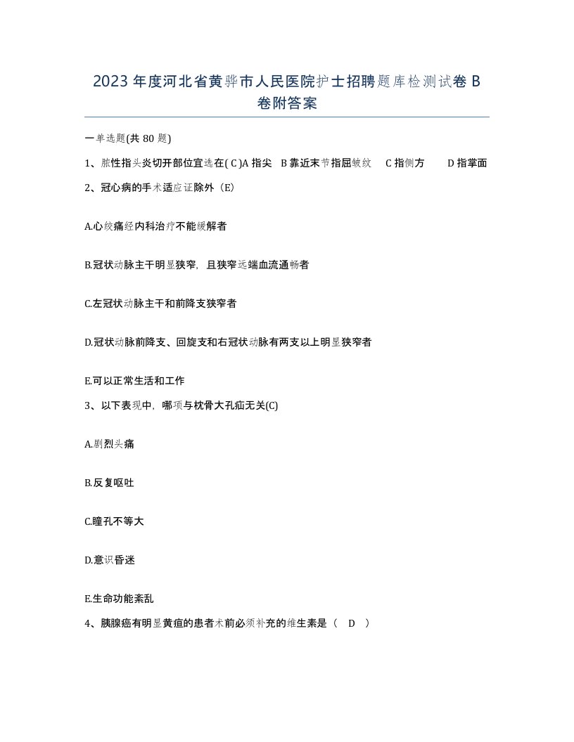 2023年度河北省黄骅市人民医院护士招聘题库检测试卷B卷附答案