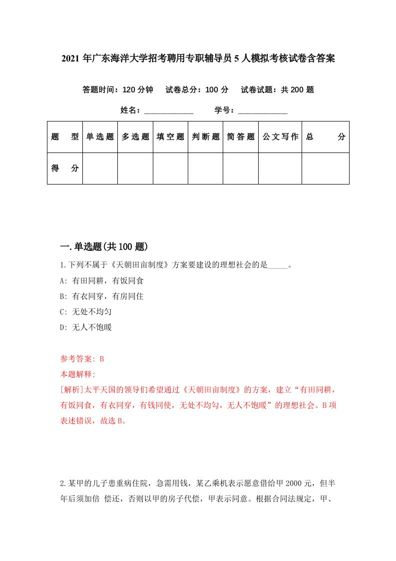 2021年广东海洋大学招考聘用专职辅导员5人模拟考核试卷含答案2