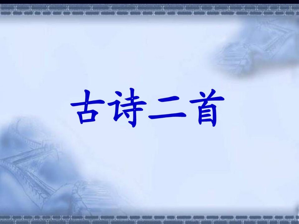 北师大版小学五年级语文上册第五单元《古诗二首》过分课件