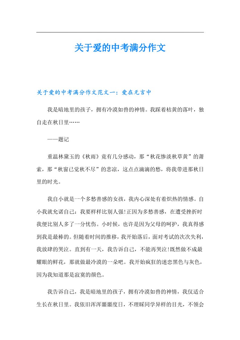 关于爱的中考满分作文