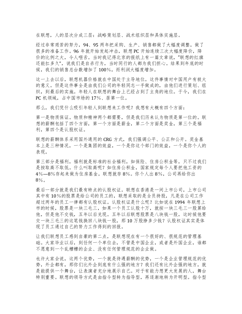 联想总裁柳传志在复旦演讲摘录