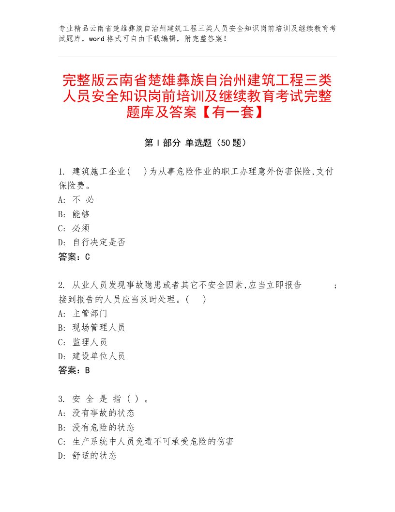 完整版云南省楚雄彝族自治州建筑工程三类人员安全知识岗前培训及继续教育考试完整题库及答案【有一套】