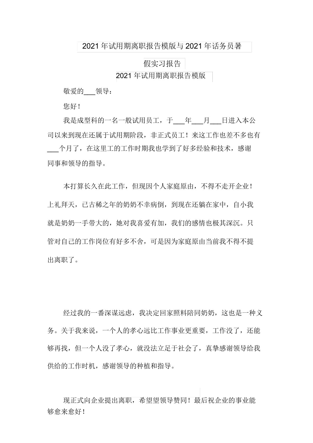 2021年试用期辞职报告模版与2021年话务员暑假实习报告