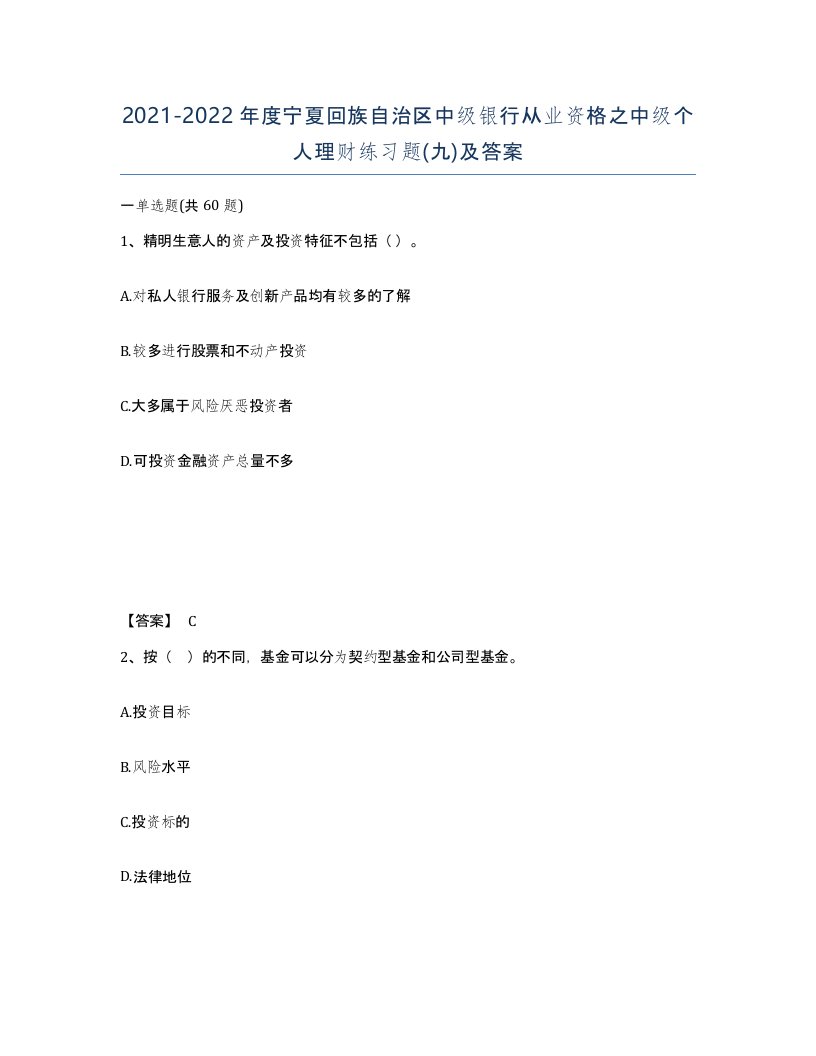 2021-2022年度宁夏回族自治区中级银行从业资格之中级个人理财练习题九及答案