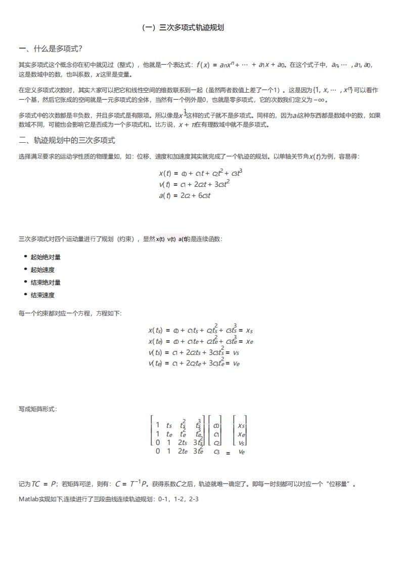 三次多项式轨迹规划