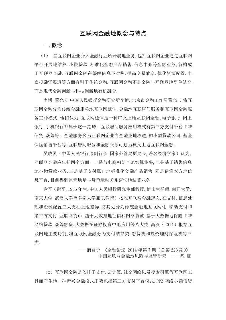 互联网金融的概念与特点