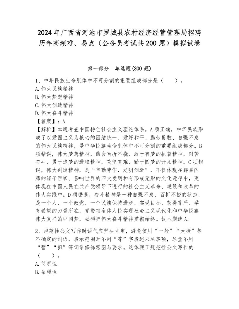 2024年广西省河池市罗城县农村经济经营管理局招聘历年高频难、易点（公务员考试共200题）模拟试卷附参考答案（巩固）