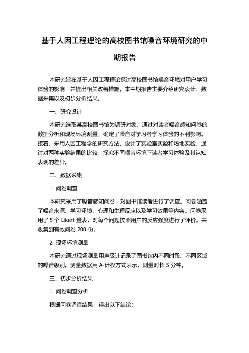 基于人因工程理论的高校图书馆噪音环境研究的中期报告