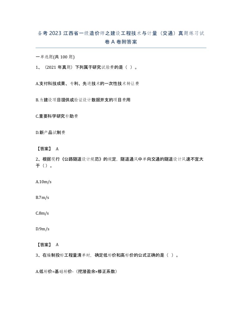 备考2023江西省一级造价师之建设工程技术与计量交通真题练习试卷A卷附答案