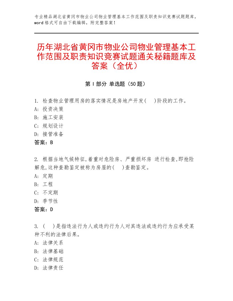 历年湖北省黄冈市物业公司物业管理基本工作范围及职责知识竞赛试题通关秘籍题库及答案（全优）