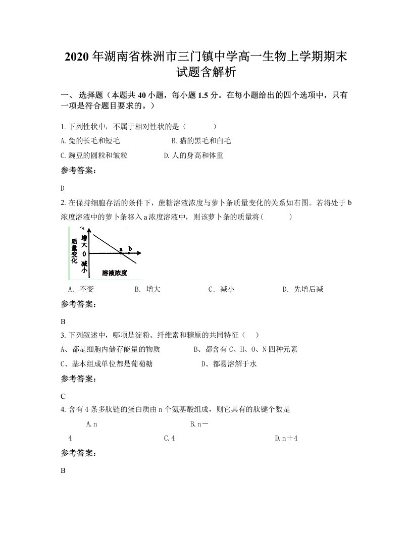 2020年湖南省株洲市三门镇中学高一生物上学期期末试题含解析