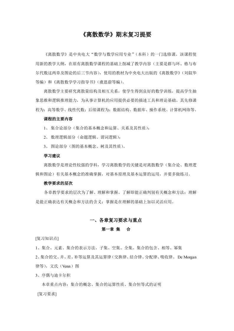 《离散数学》期末复习提要