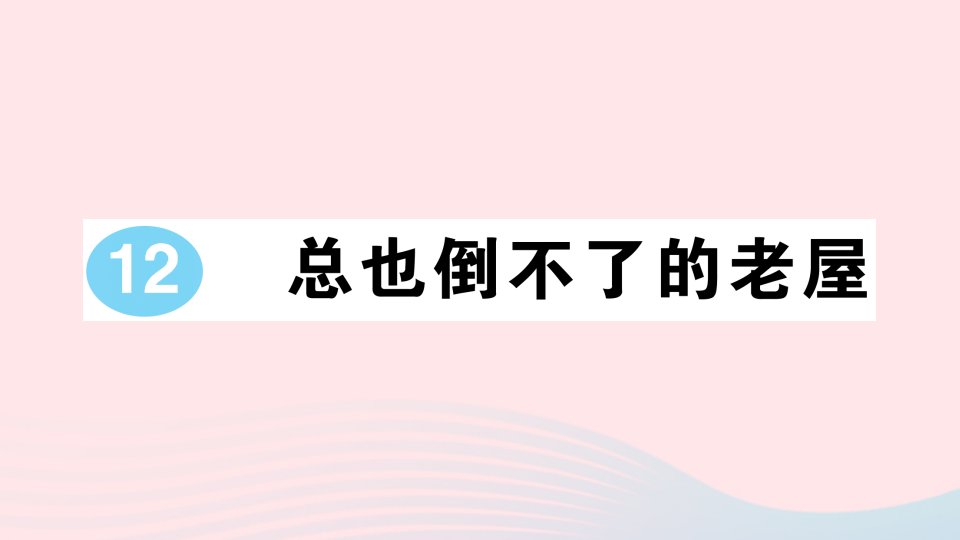 2023三年级语文上册第四单元12总也倒不了的老屋作业课件新人教版