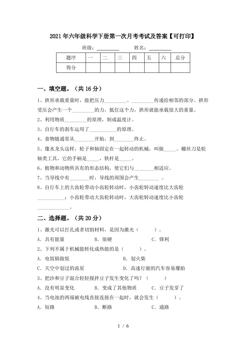 2021年六年级科学下册第一次月考考试及答案可打印