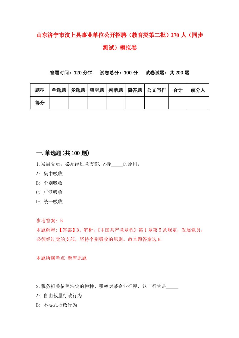 山东济宁市汶上县事业单位公开招聘教育类第二批270人同步测试模拟卷第51套