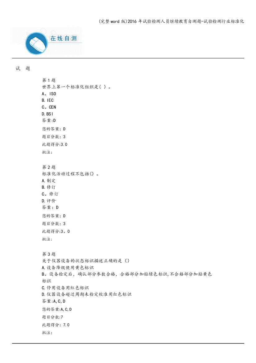 2016年试验检测人员继续教育自测题-试验检测行业标准化