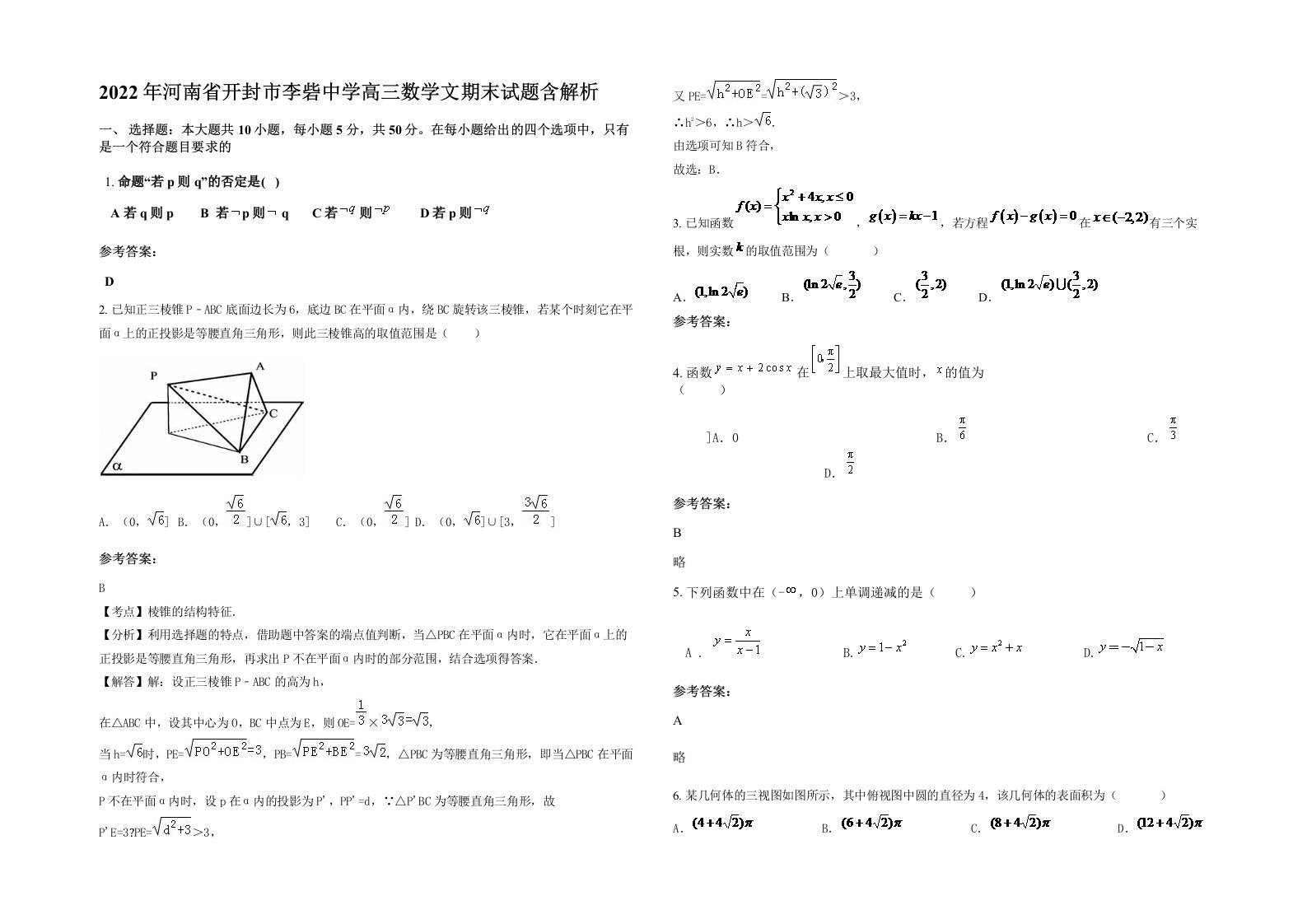 2022年河南省开封市李砦中学高三数学文期末试题含解析