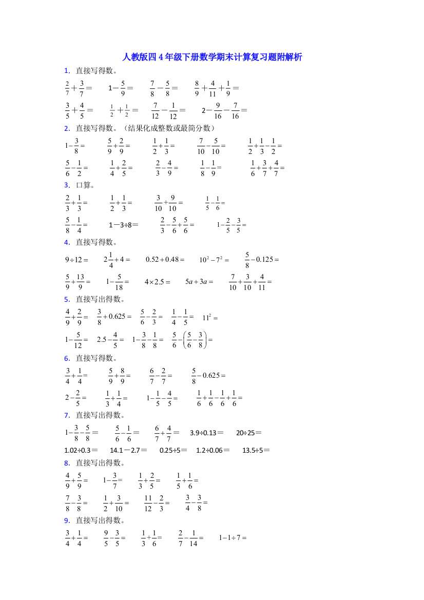 人教版四4年级下册数学期末计算复习题附解析