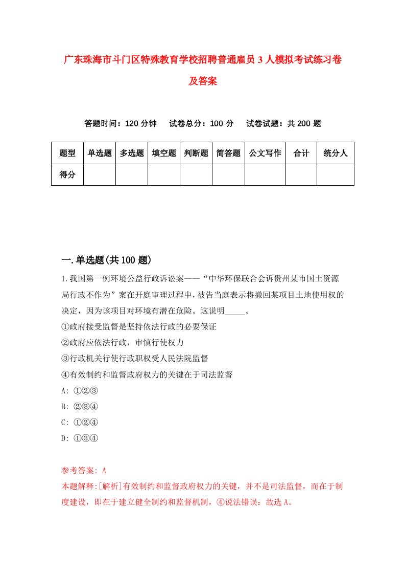 广东珠海市斗门区特殊教育学校招聘普通雇员3人模拟考试练习卷及答案4