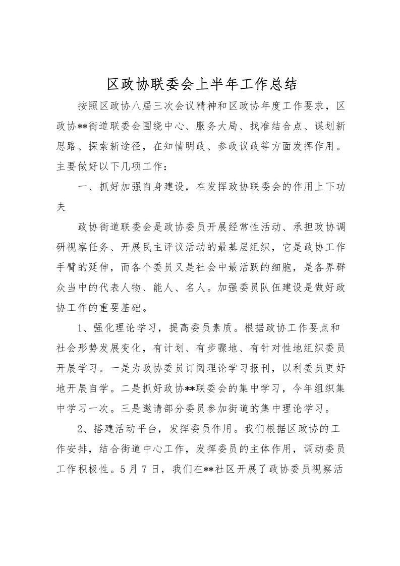 2022区政协联委会上半年工作总结_1