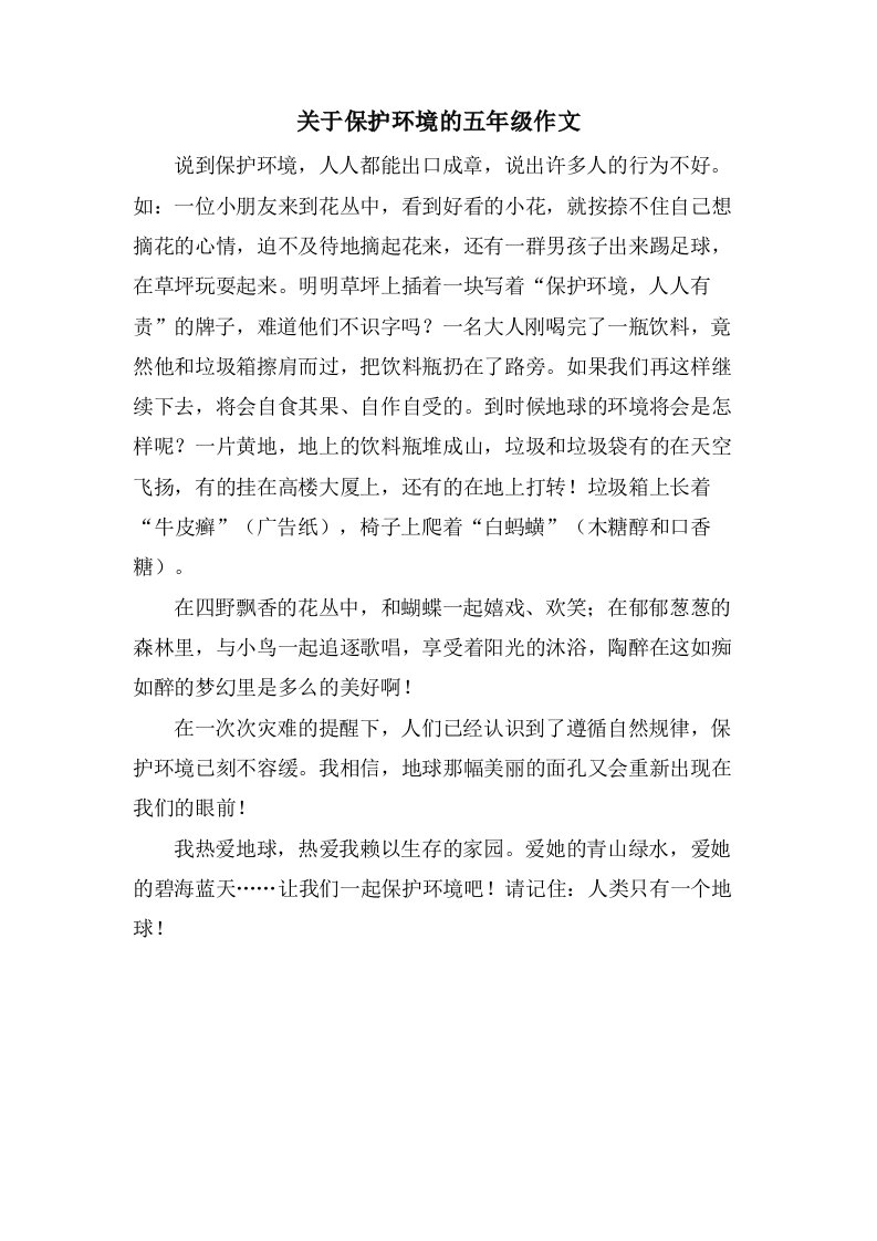 关于保护环境的五年级作文