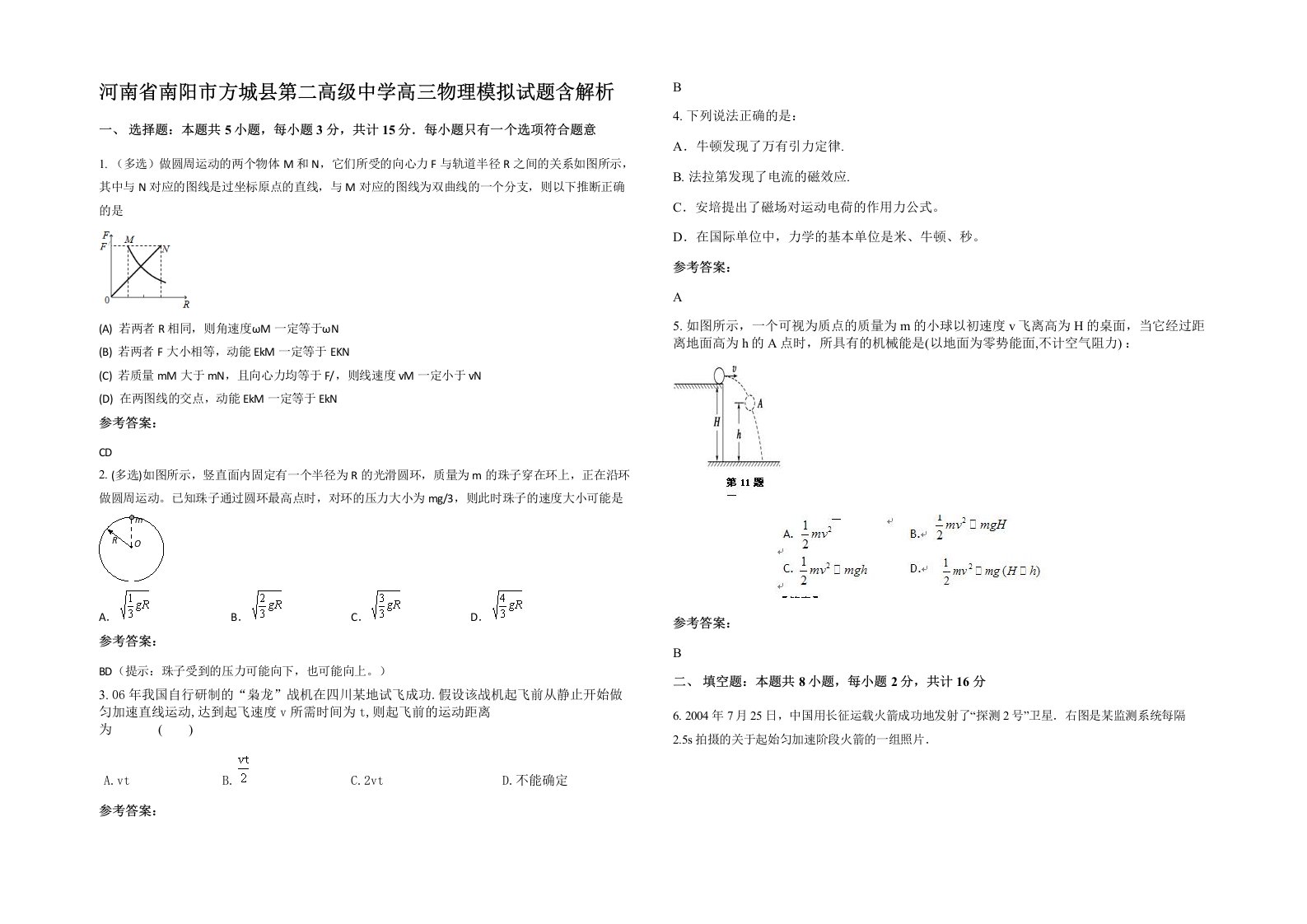 河南省南阳市方城县第二高级中学高三物理模拟试题含解析