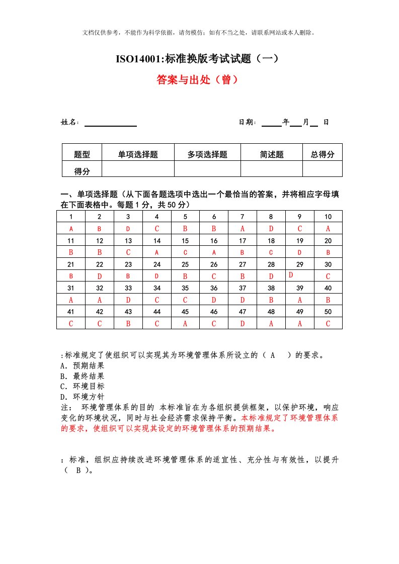 ISO14001-考试题及答案出处