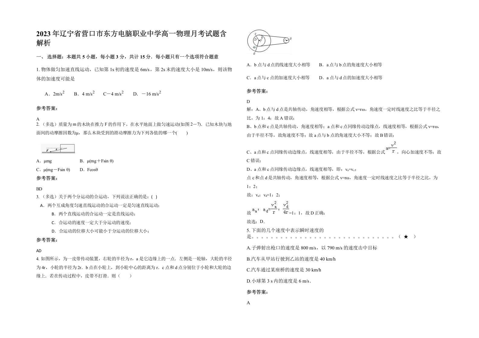 2023年辽宁省营口市东方电脑职业中学高一物理月考试题含解析