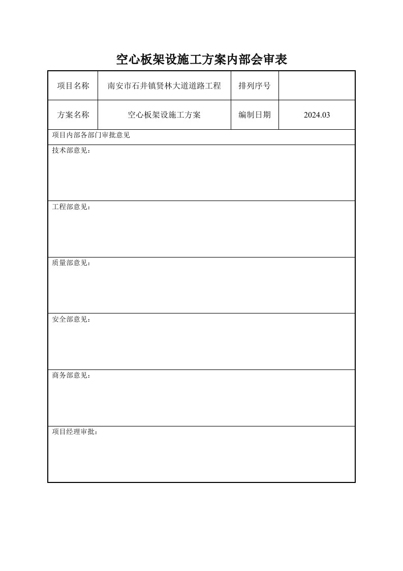 贤林大道空心板架设施工方案1