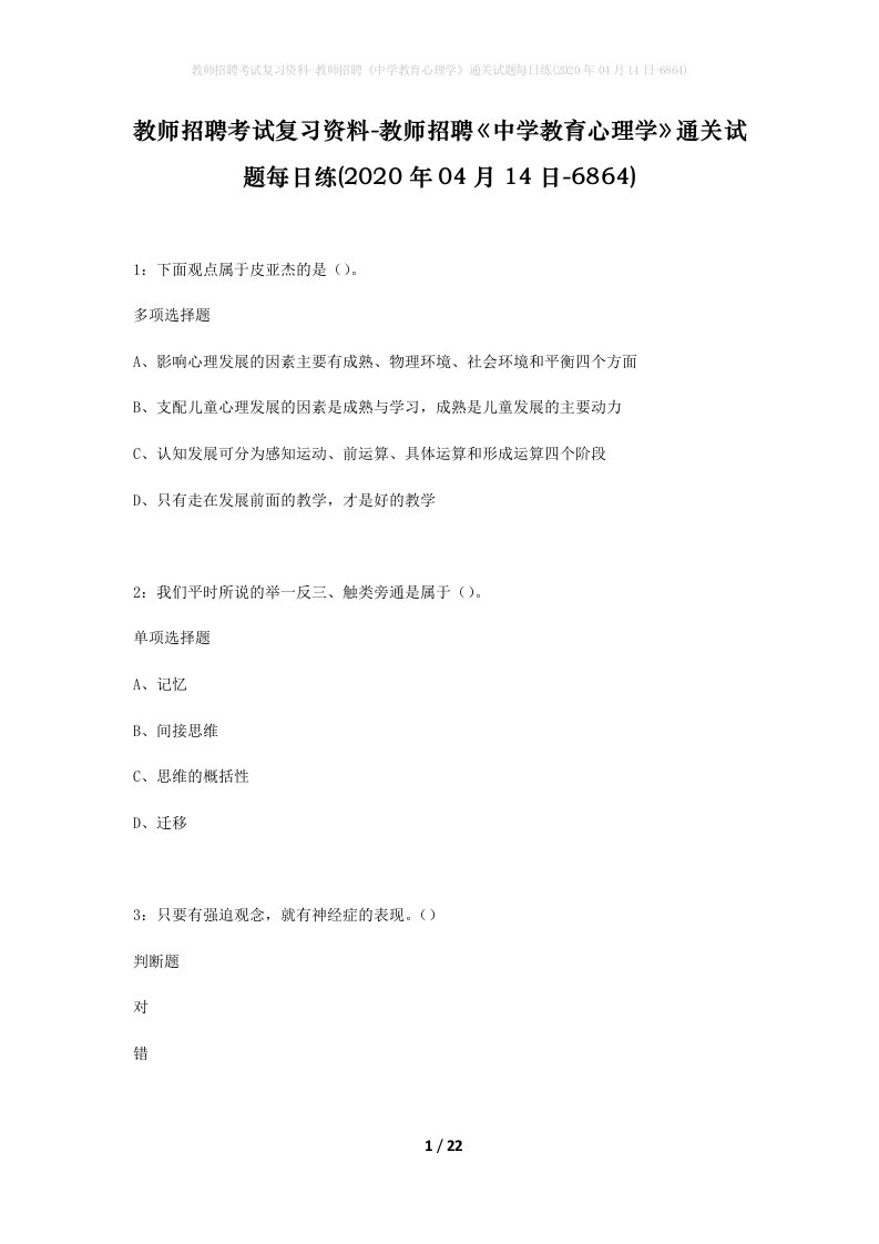 教师招聘考试复习资料-教师招聘中学教育心理学通关试题每日练2020年04月14日-6864