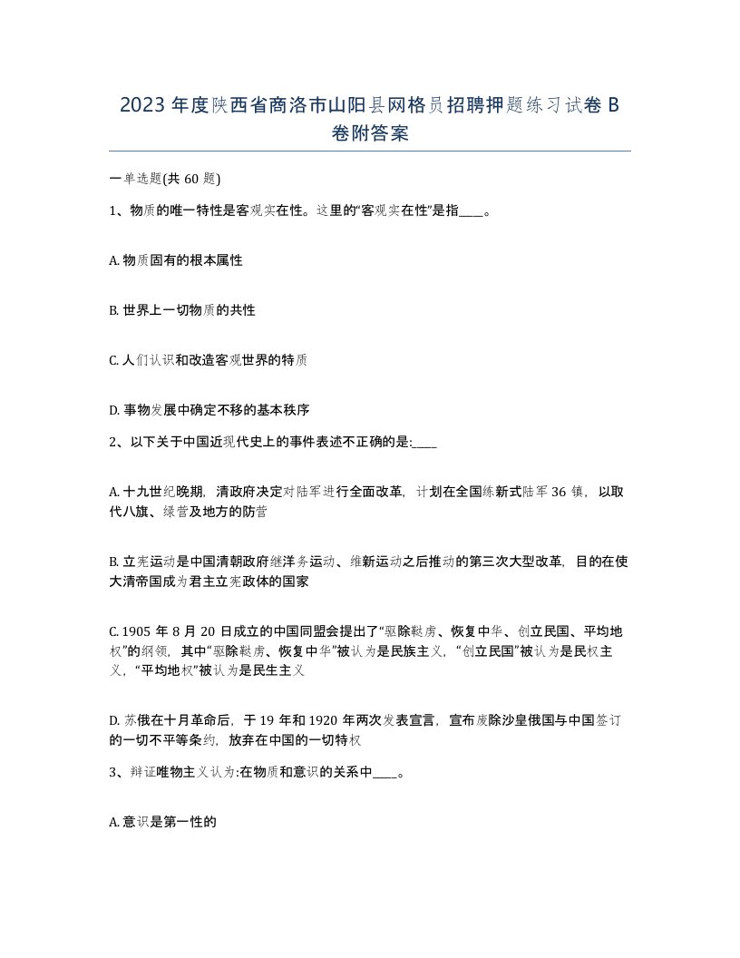 2023年度陕西省商洛市山阳县网格员招聘押题练习试卷B卷附答案