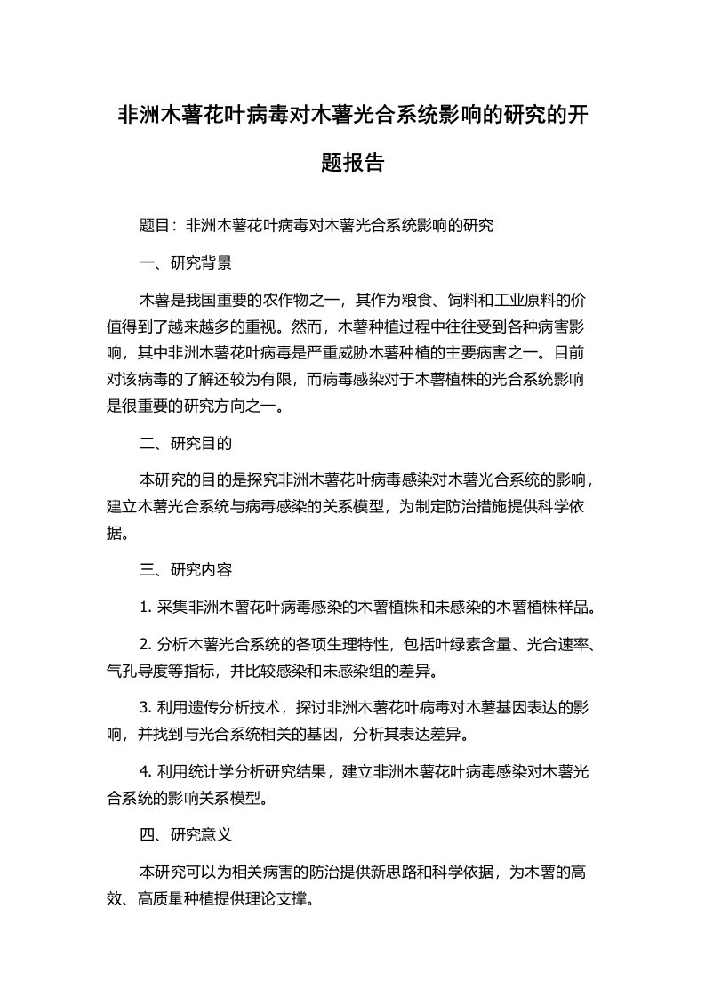 非洲木薯花叶病毒对木薯光合系统影响的研究的开题报告