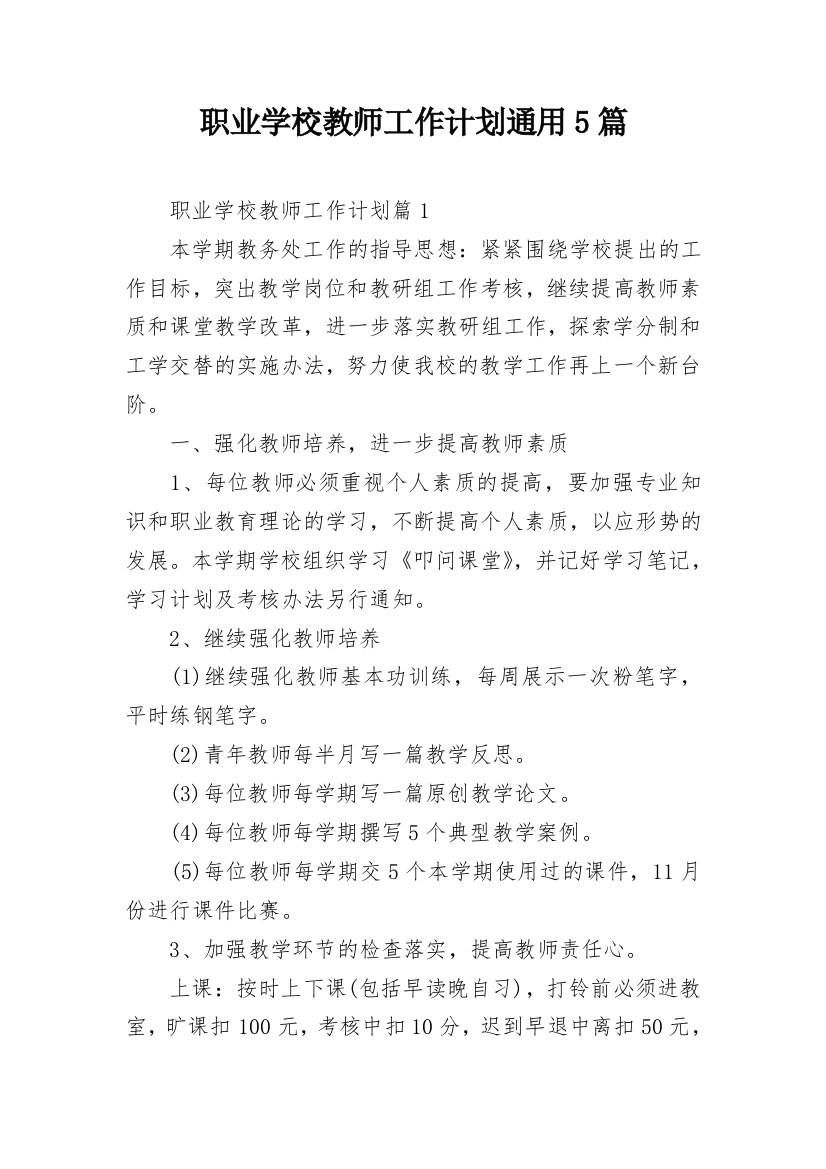 职业学校教师工作计划通用5篇