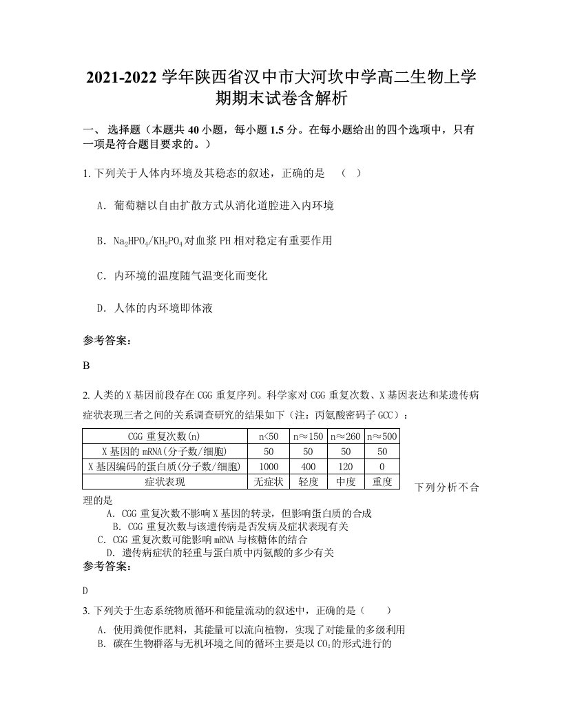 2021-2022学年陕西省汉中市大河坎中学高二生物上学期期末试卷含解析