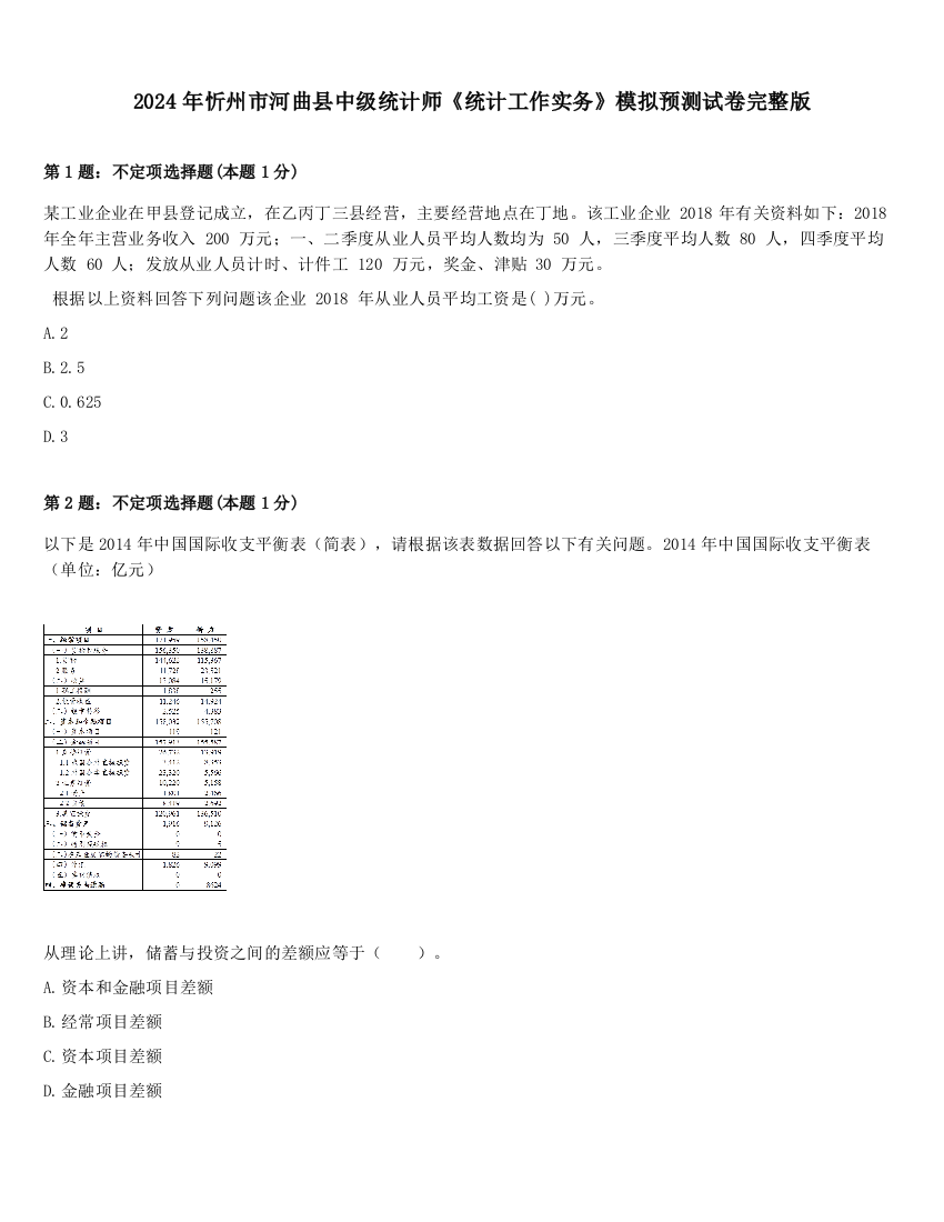 2024年忻州市河曲县中级统计师《统计工作实务》模拟预测试卷完整版