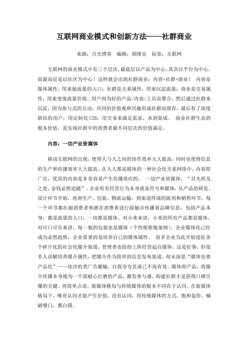 互联网商业模式和创新方法-社群商业