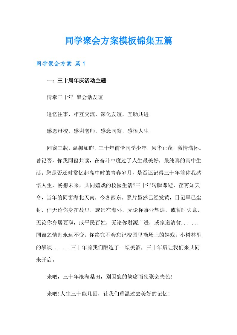 同学聚会方案模板锦集五篇