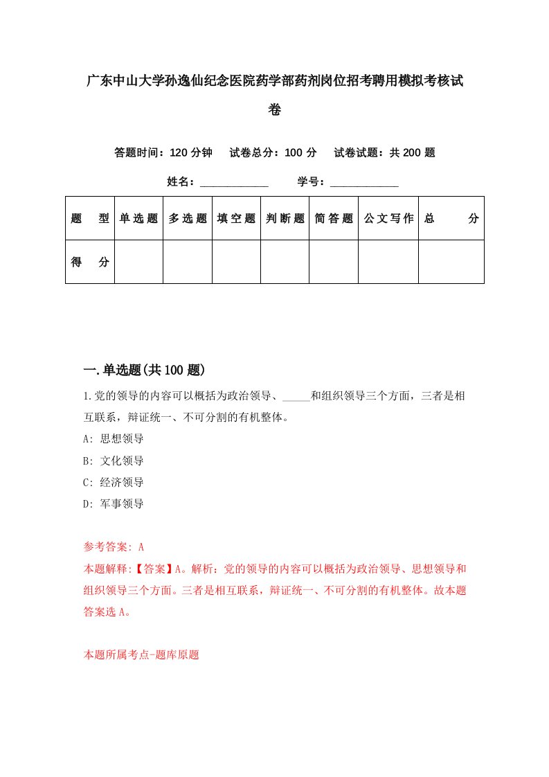 广东中山大学孙逸仙纪念医院药学部药剂岗位招考聘用模拟考核试卷1