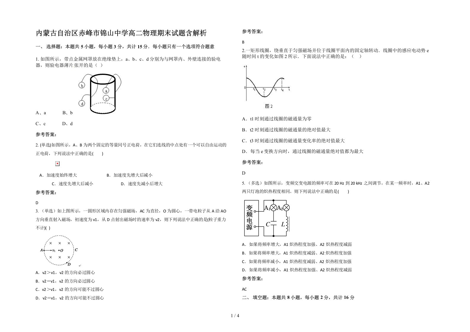 内蒙古自治区赤峰市锦山中学高二物理期末试题含解析