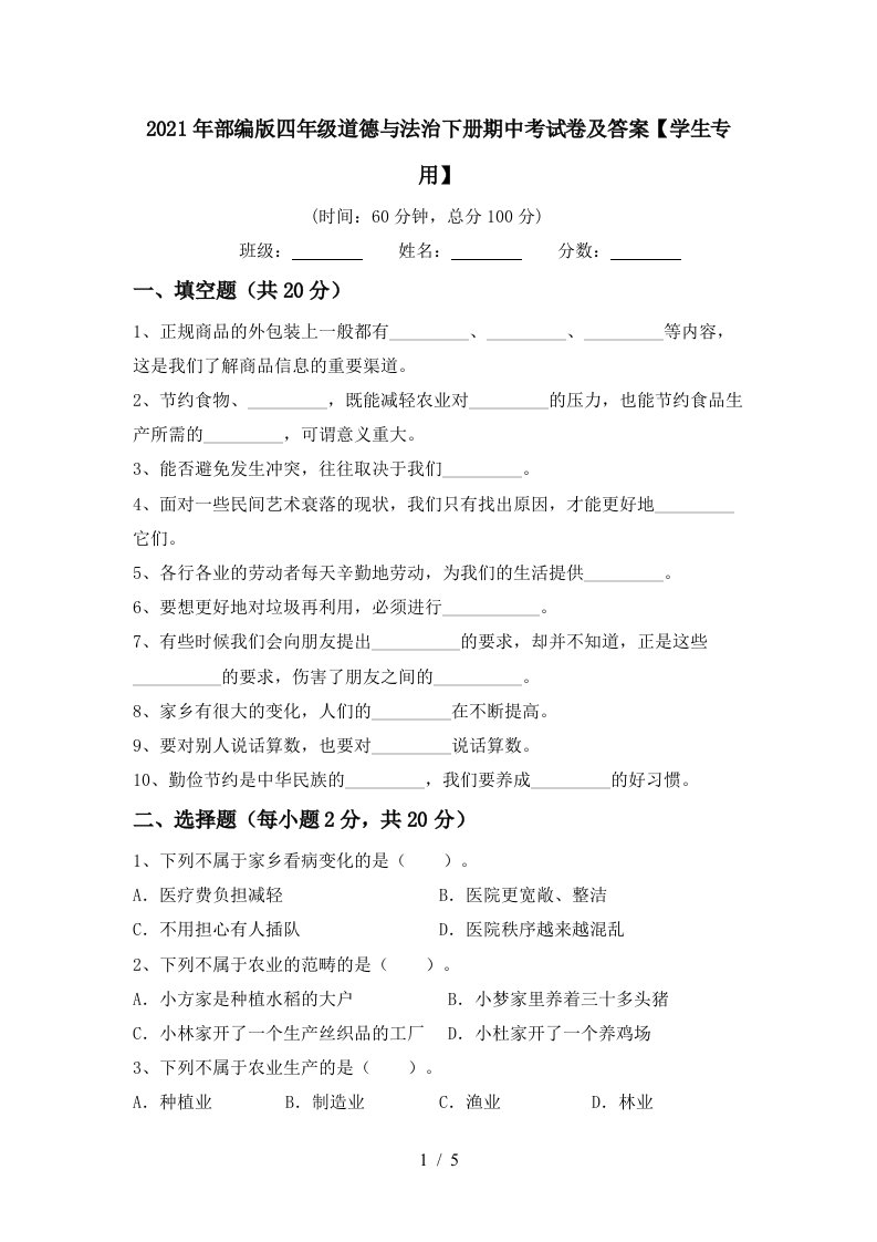 2021年部编版四年级道德与法治下册期中考试卷及答案学生专用