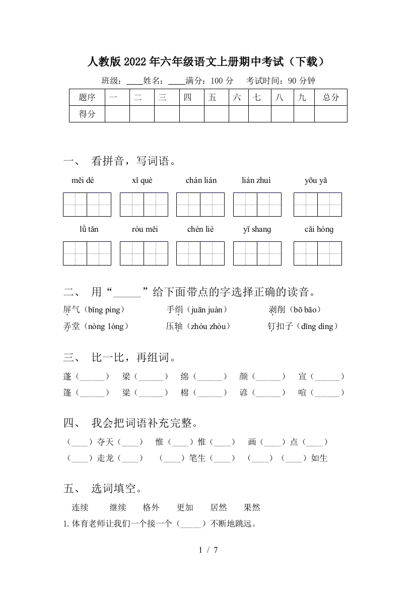 人教版2022年六年级语文上册期中考试(下载)