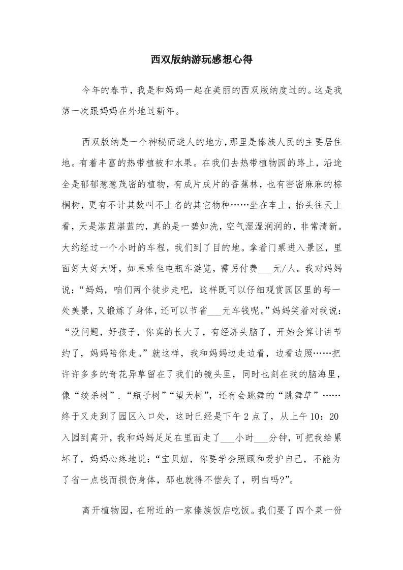 西双版纳游玩感想心得