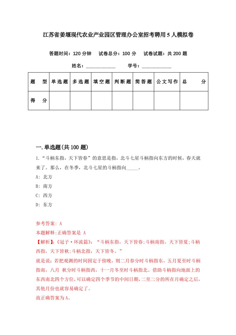 江苏省姜堰现代农业产业园区管理办公室招考聘用5人模拟卷第50期