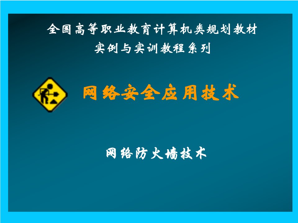 网络安全应用技术