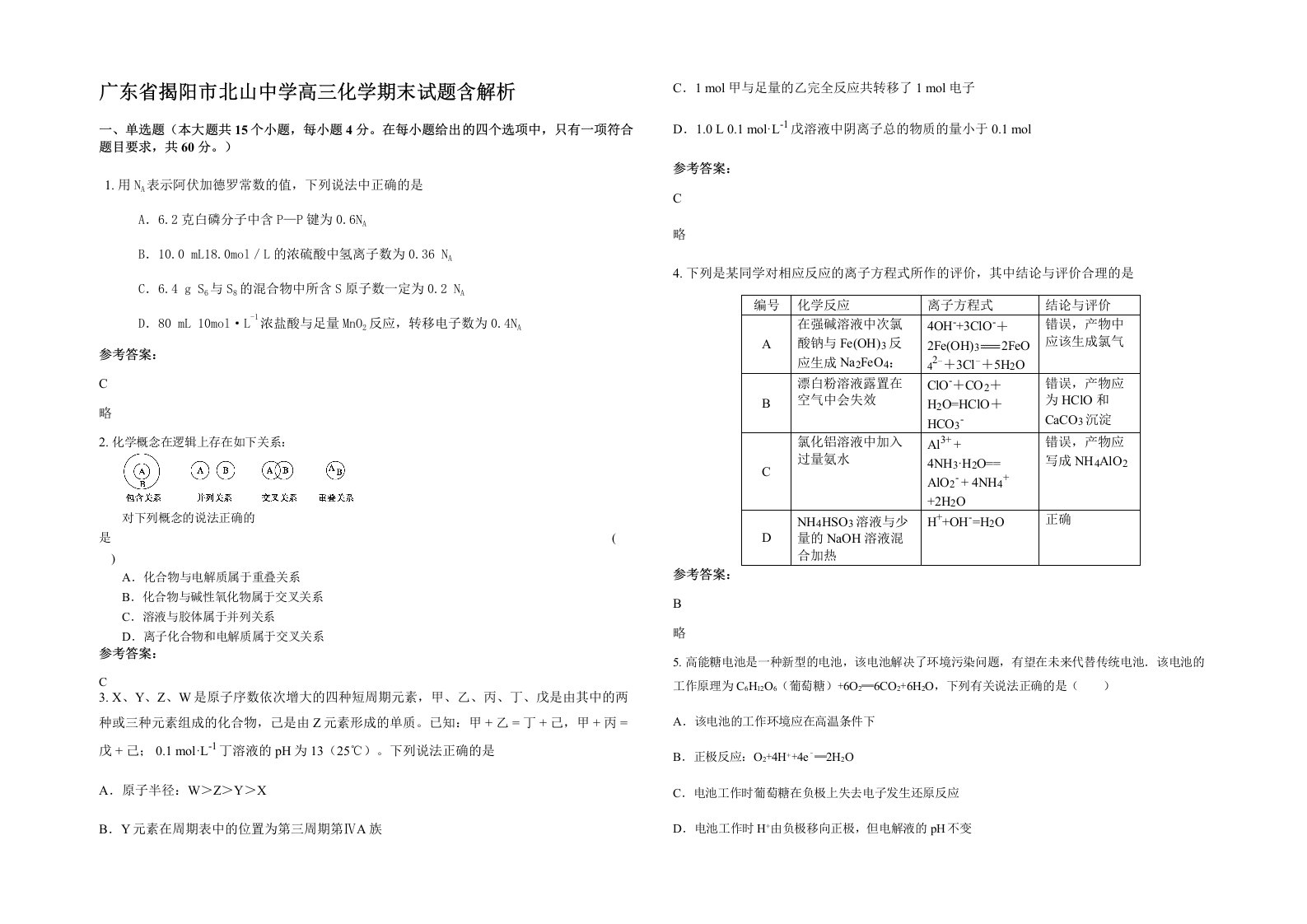 广东省揭阳市北山中学高三化学期末试题含解析