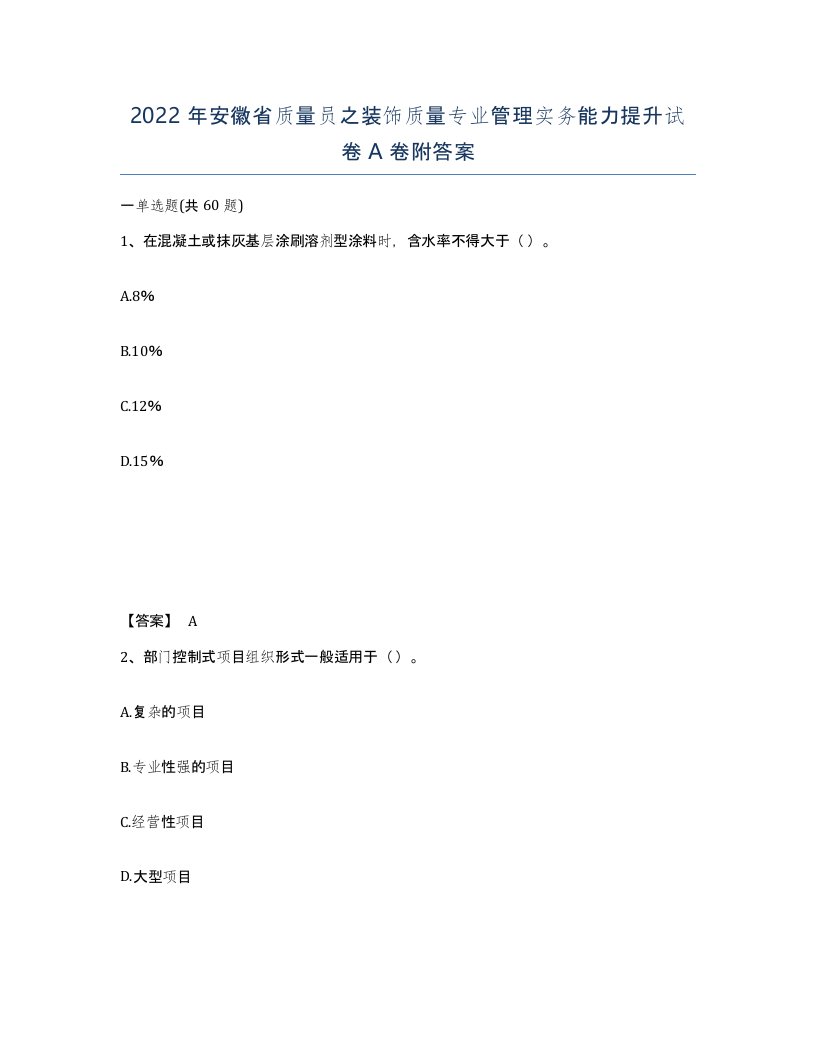 2022年安徽省质量员之装饰质量专业管理实务能力提升试卷附答案