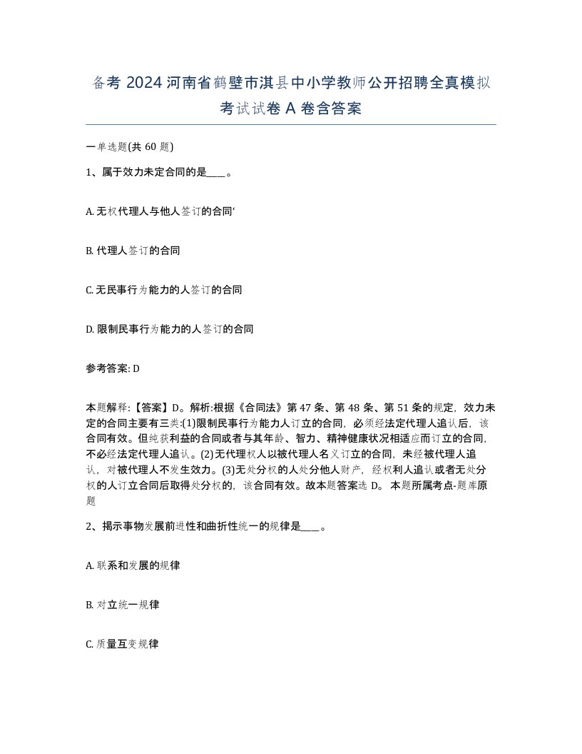 备考2024河南省鹤壁市淇县中小学教师公开招聘全真模拟考试试卷A卷含答案