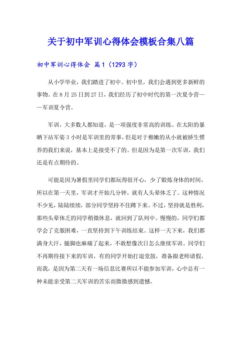 关于初中军训心得体会模板合集八篇